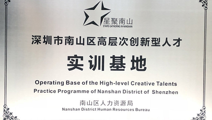 熱烈慶祝拓邦股份掛牌為“深圳市南山區(qū)高層次創(chuàng)新型人才實(shí)訓(xùn)基地”