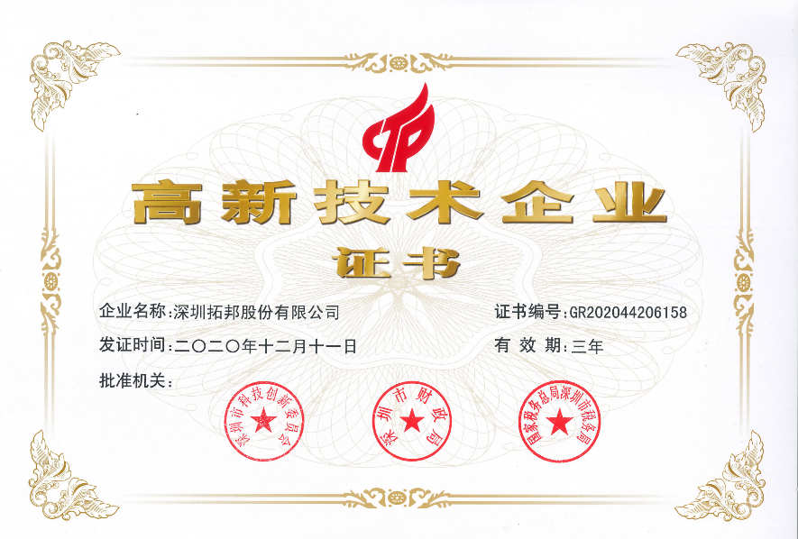  拓邦股份再次通過國家高新技術(shù)企業(yè)認(rèn)定