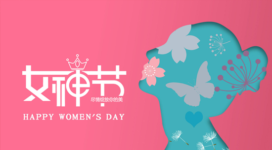 深圳知名品牌深圳市拓邦自動化祝女同胞三八婦女節(jié)快樂！