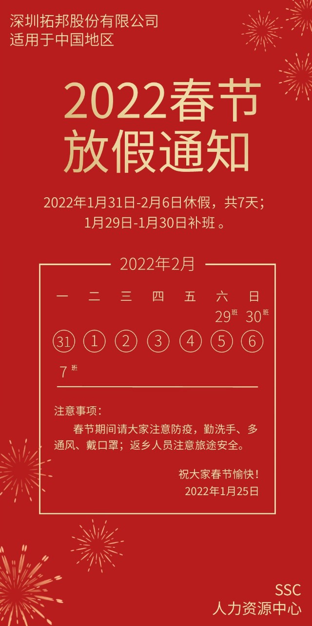 【放假通知】深圳市拓邦自動(dòng)化技術(shù)有限公司恭祝全國(guó)人民新春快樂